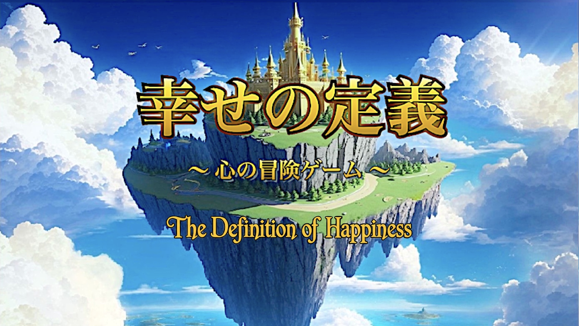 幸せの定義