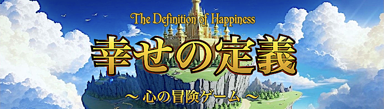 RPGゲーム『幸せの定義』をダウンロード